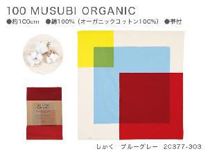新品　100　MUSUBI ORGANIC　20377-303　しかく　ブルーグレー【風呂敷コレクション】